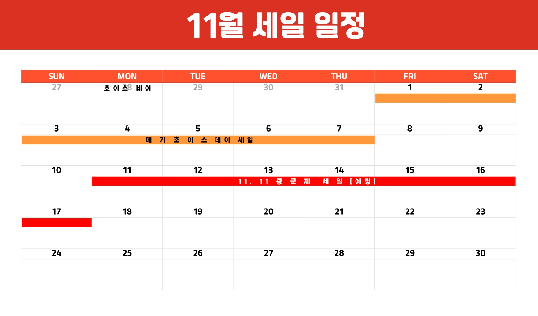 11월 알리 세일 일정