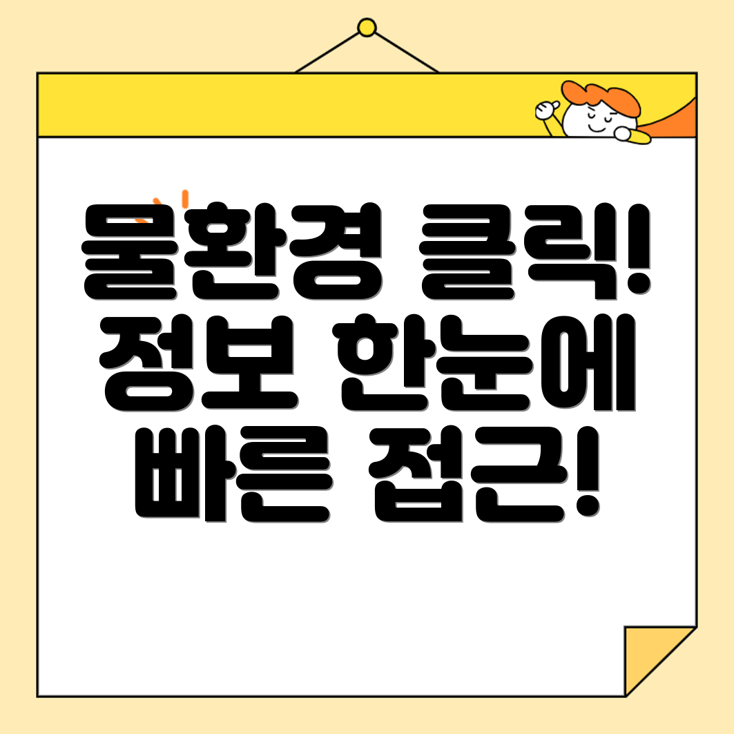 물환경정보시스템