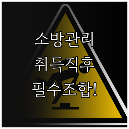 소방안전관리자 자격 취득과 병행하면 ..