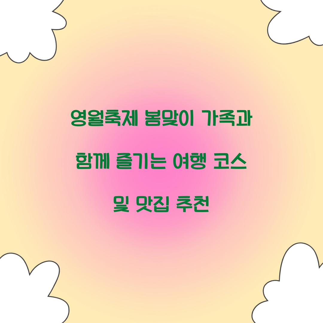 영월축제 봄맞이