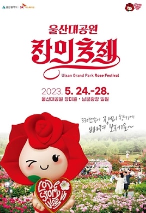 울산대공원장미축제-포스터