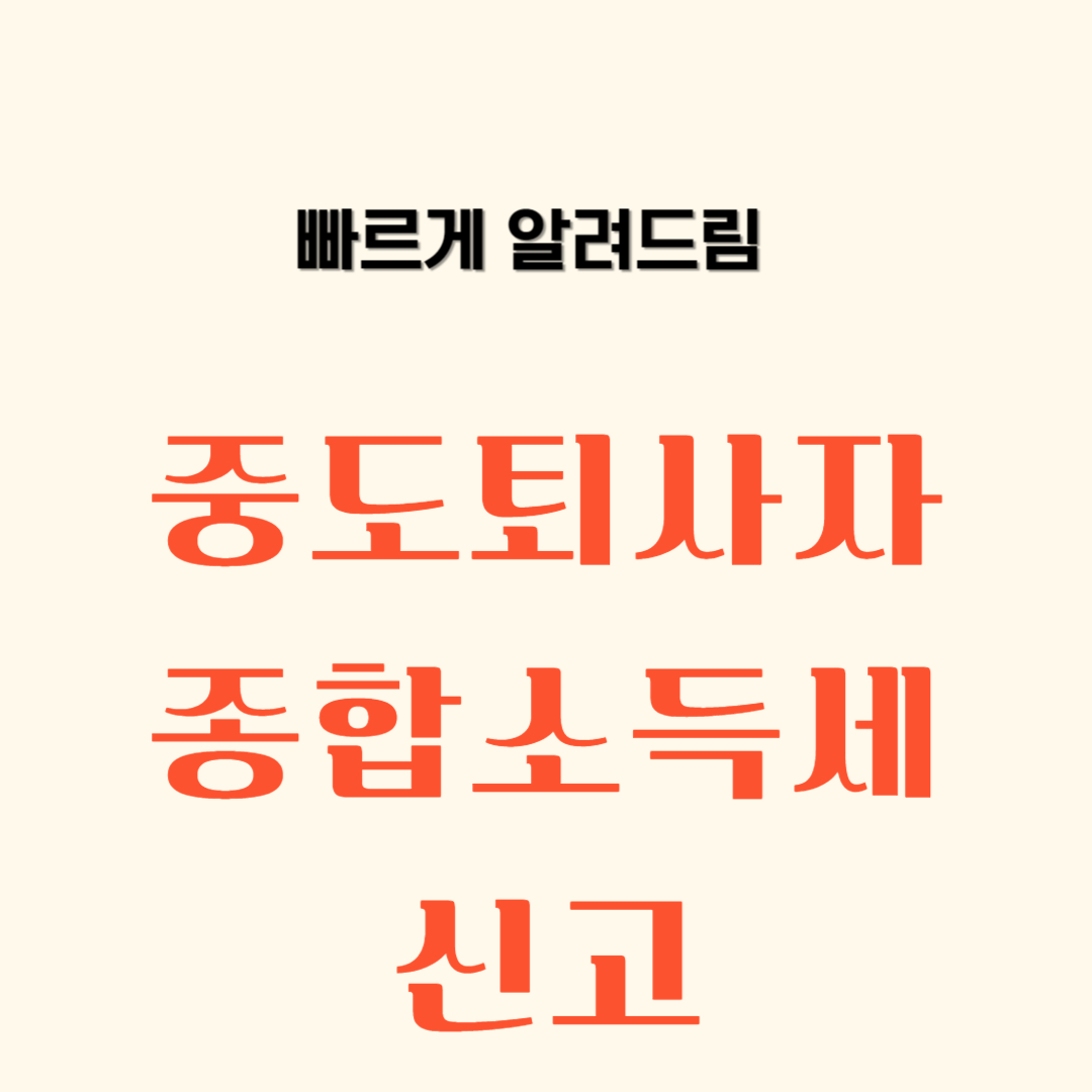 중도퇴사자 종합소득세 신고, 연말정산