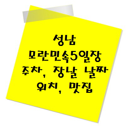 [여행지 추천] 전통시장 성남 모란민속5일장 주차, 장날 날짜, 위치, 먹거리 맛집