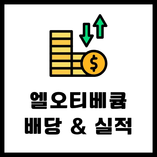 엘오티베큠 083310 배당 공시 배당금 배당일 실적