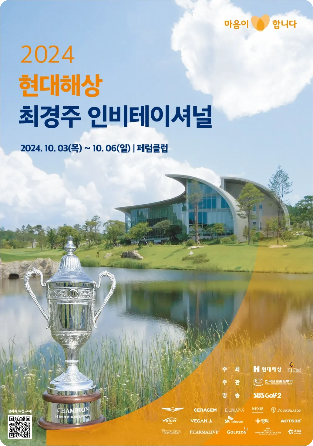 KPGA 투어 현대해상 최경주 인비테이셔널 골프 대회 일정 우승 상금 페럼클럽 중계 출전 선수 라운드 결과