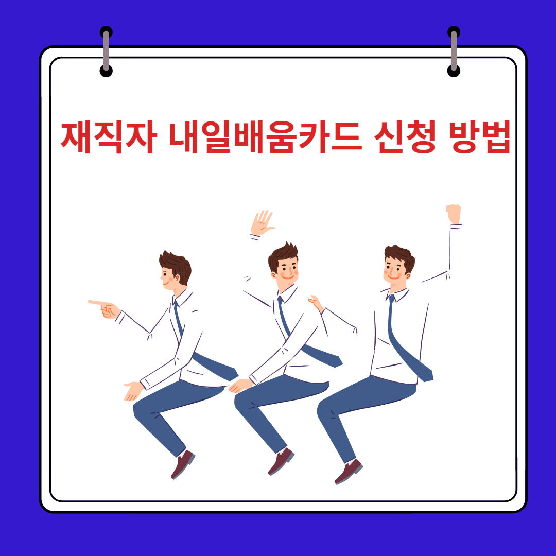내일배움카드