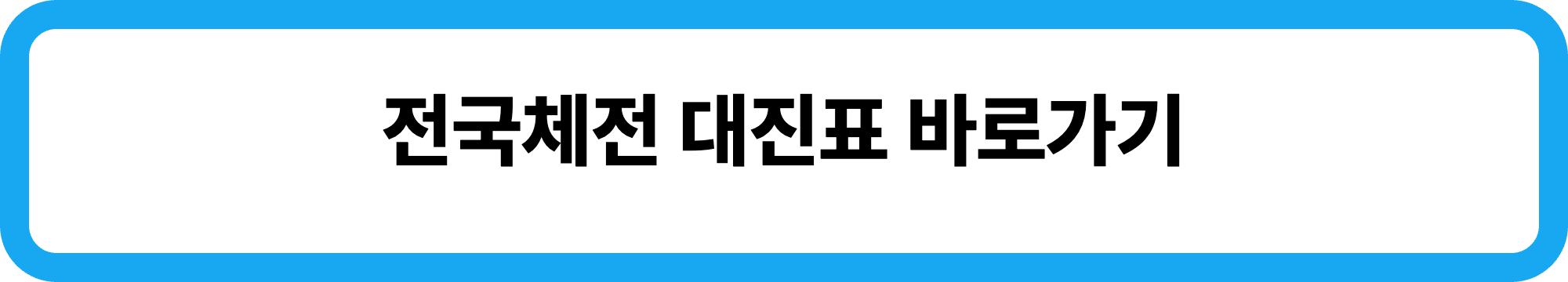 2026 제107회 제주 전국체전 주요행사 초대가수 경기일정 대진표 경기결과 안내