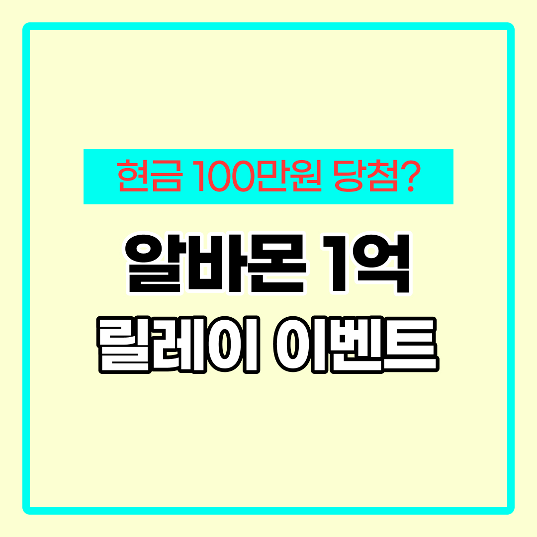 알바몬 1억 릴레이 이벤트