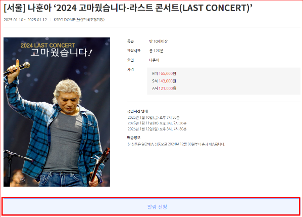 나훈아 서울 콘서트 예매 티켓 R석 성공 후기 인증샷 (+취소표 기회놓치지마세요)