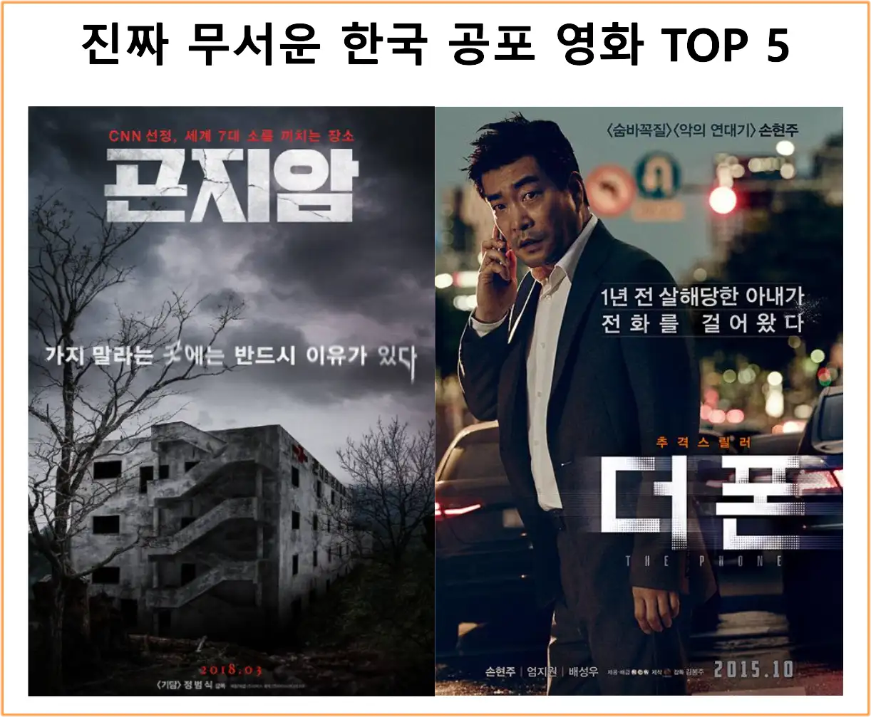 진짜 무서운 한국 공포 영화 TOP5