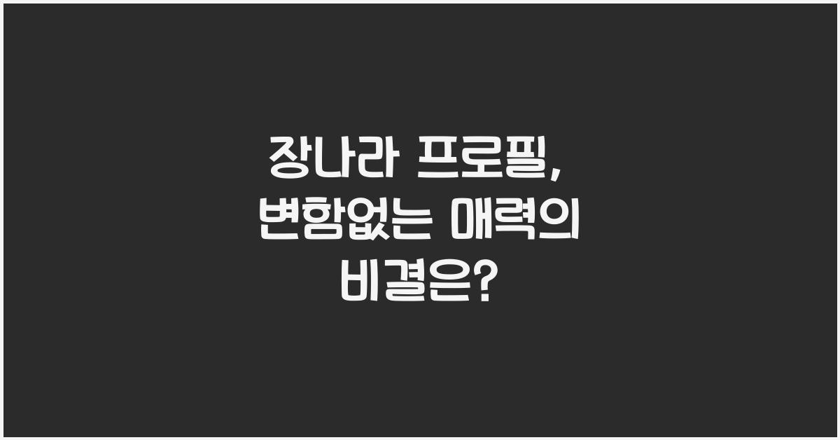 장나라 프로필