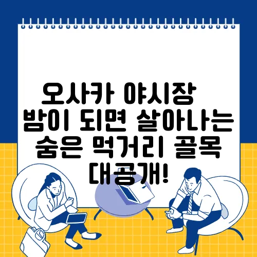 오사카 야시장 – 밤이 되면 살아나는 숨은 먹거리 골목 대공개!