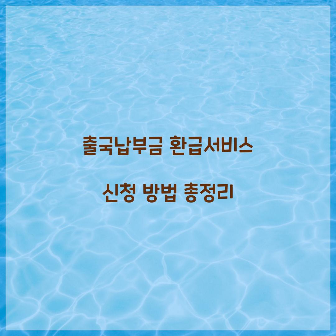 출국납부금 환급서비스