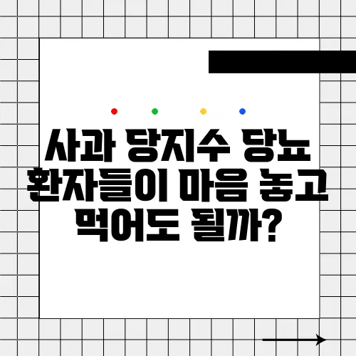 사과 당지수 당뇨 환자들이 마음 놓고 먹어도 될까?