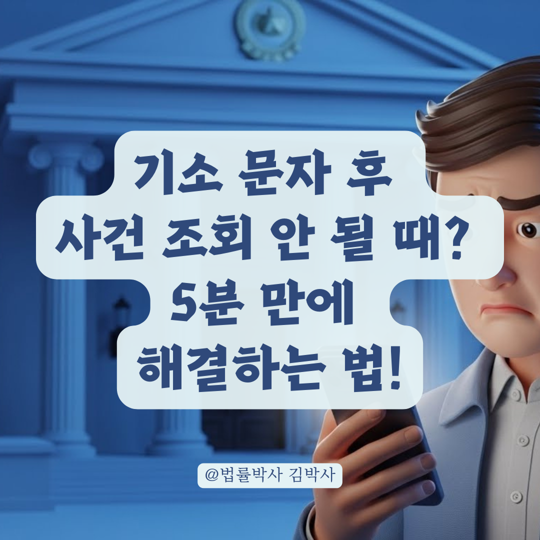 검찰의 구공판 기소 문자 후 법원 사건 조회가 안 될 때 확인 사항 알아보기