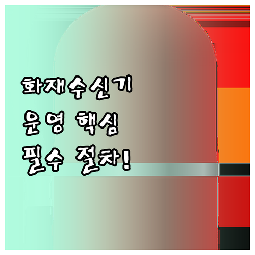 자동화재탐지설비 수신기 운영 방법과 ..