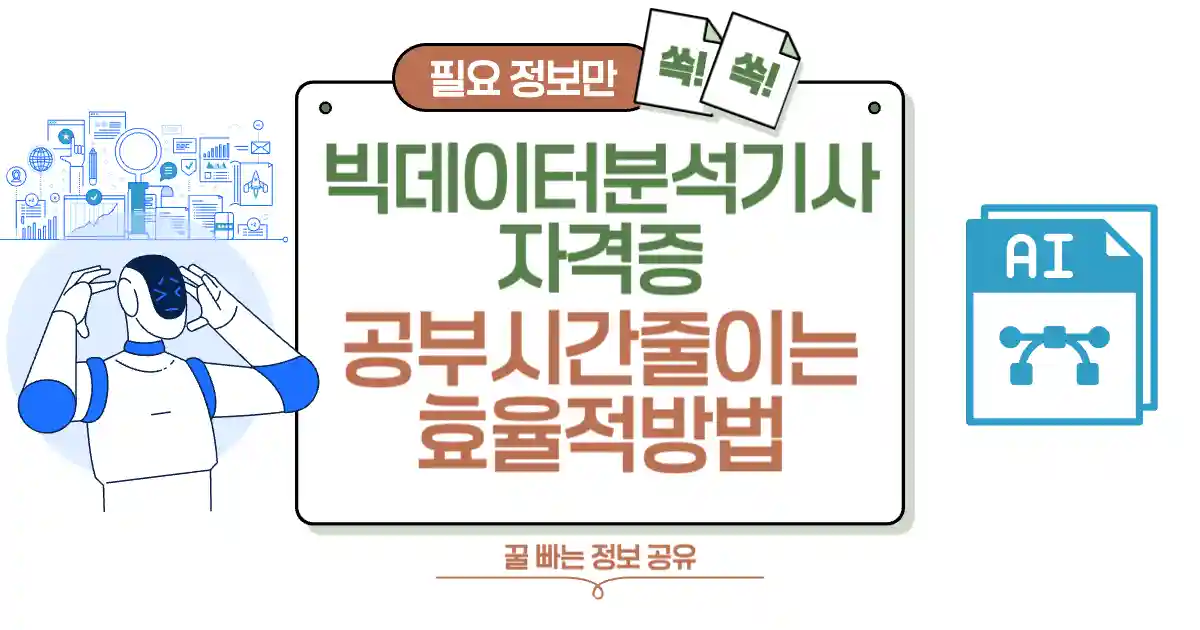 빅데이터분석기사 자격증 한 번에 합격?! 공부 시간 절반으로 줄여주는 효율적인 방법 대공개! 썸네일