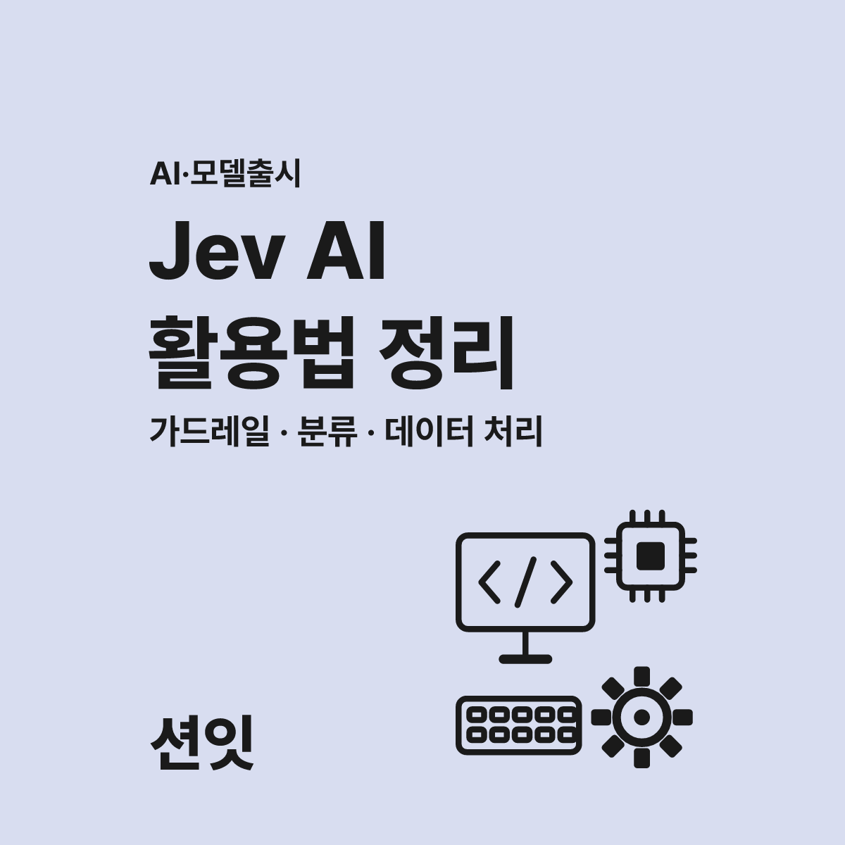 Jev AI 기존 모델 대비 193배 빠른 판단 구조 분석 대표 이미지