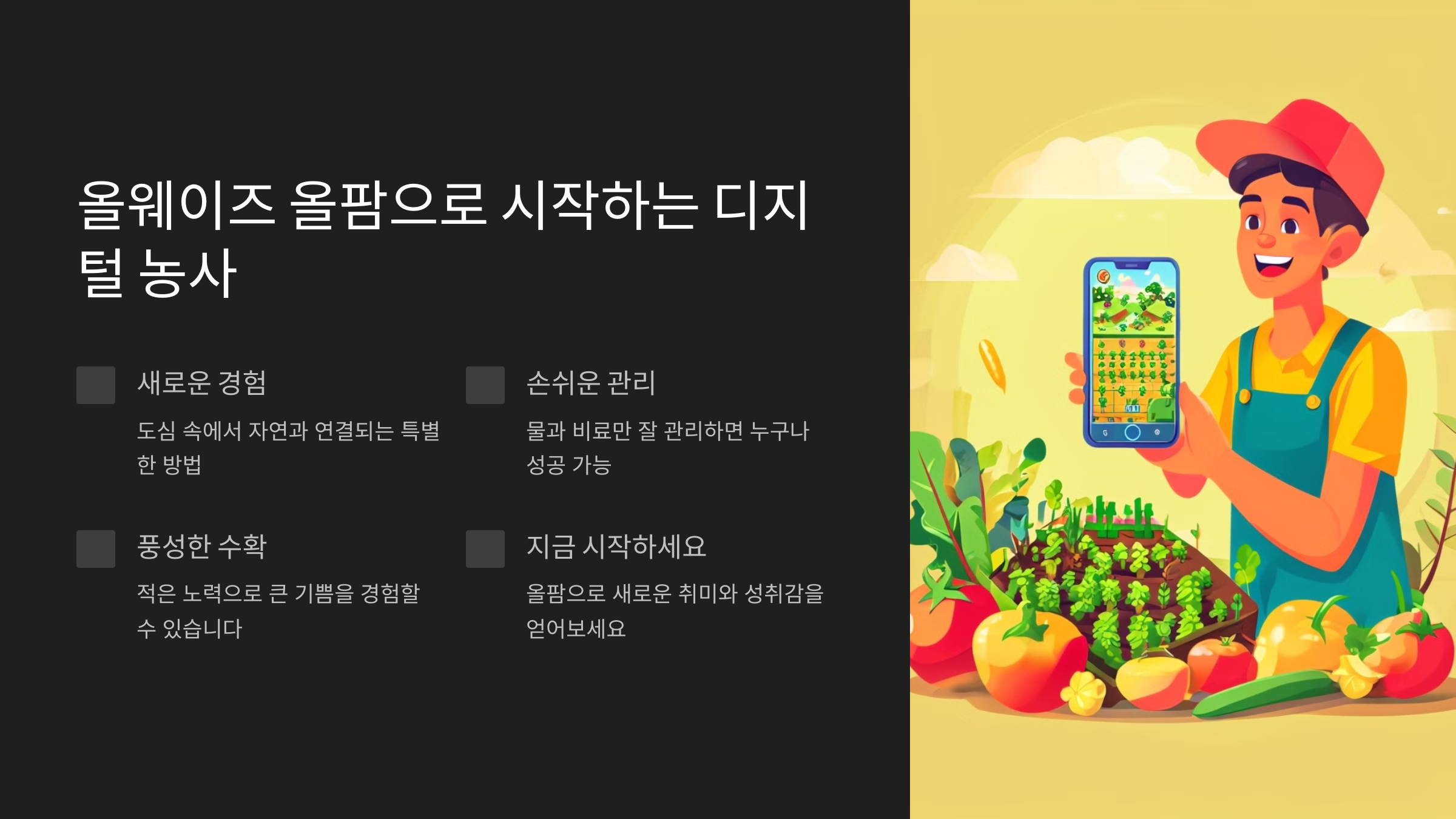 올웨이즈 올팜으로 시작하는 디지털 농사