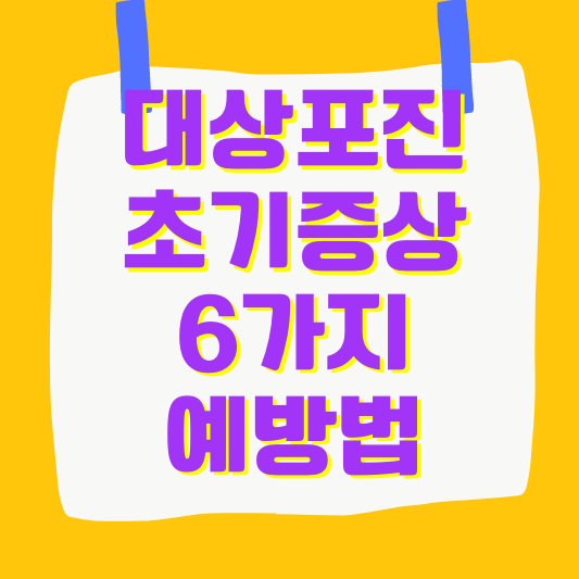 대상포진 초기증상 6가지