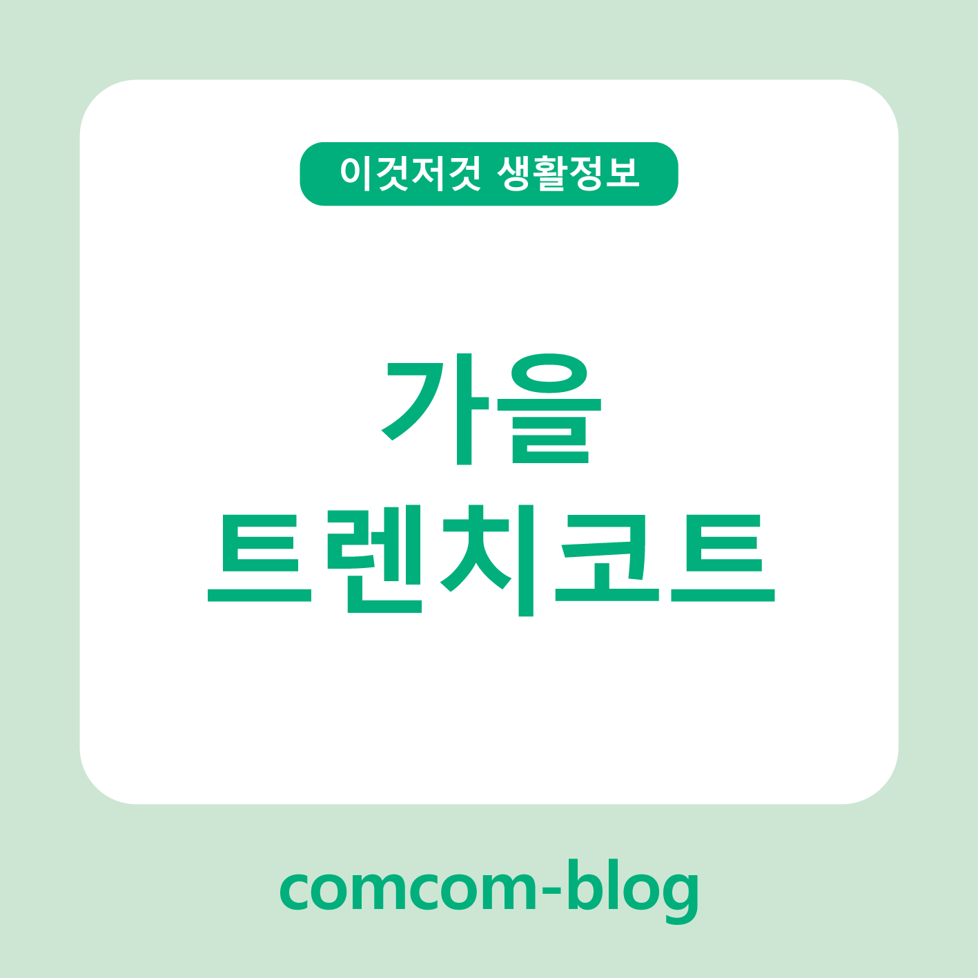 🧥 가을 트랜치코트, 계절의 품격을 더하는 클래식 아이템