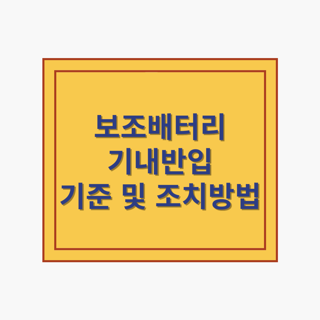 보조배터리 및 전자담배 기내반입 기준 및 조치방법