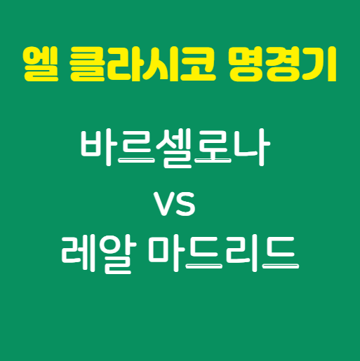 엘 클라시코 명경기