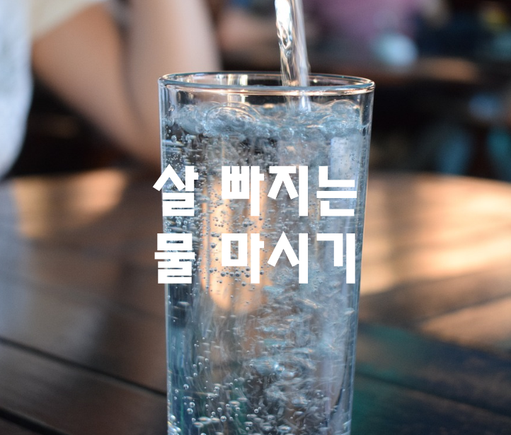 물 마시는 습관으로 살 빠지는 3가지 방법 썸네일