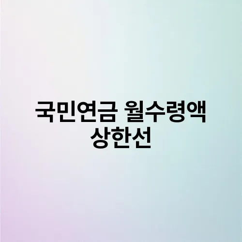 국민연금 월수령액 상한선