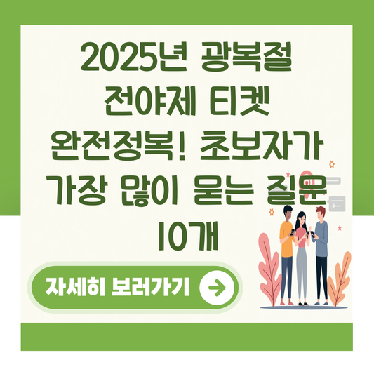2025년 광복절 전야제 티켓 완전정복! 초보자가 가장 많이 묻는 질문 10개 대표 이미지
