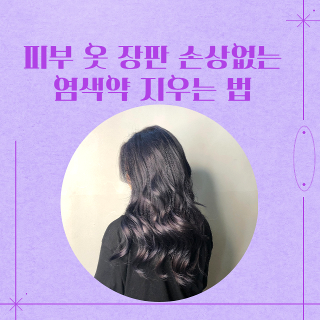 염색약 지우는법