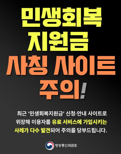 민생회복지원금 신청 사칭 주의