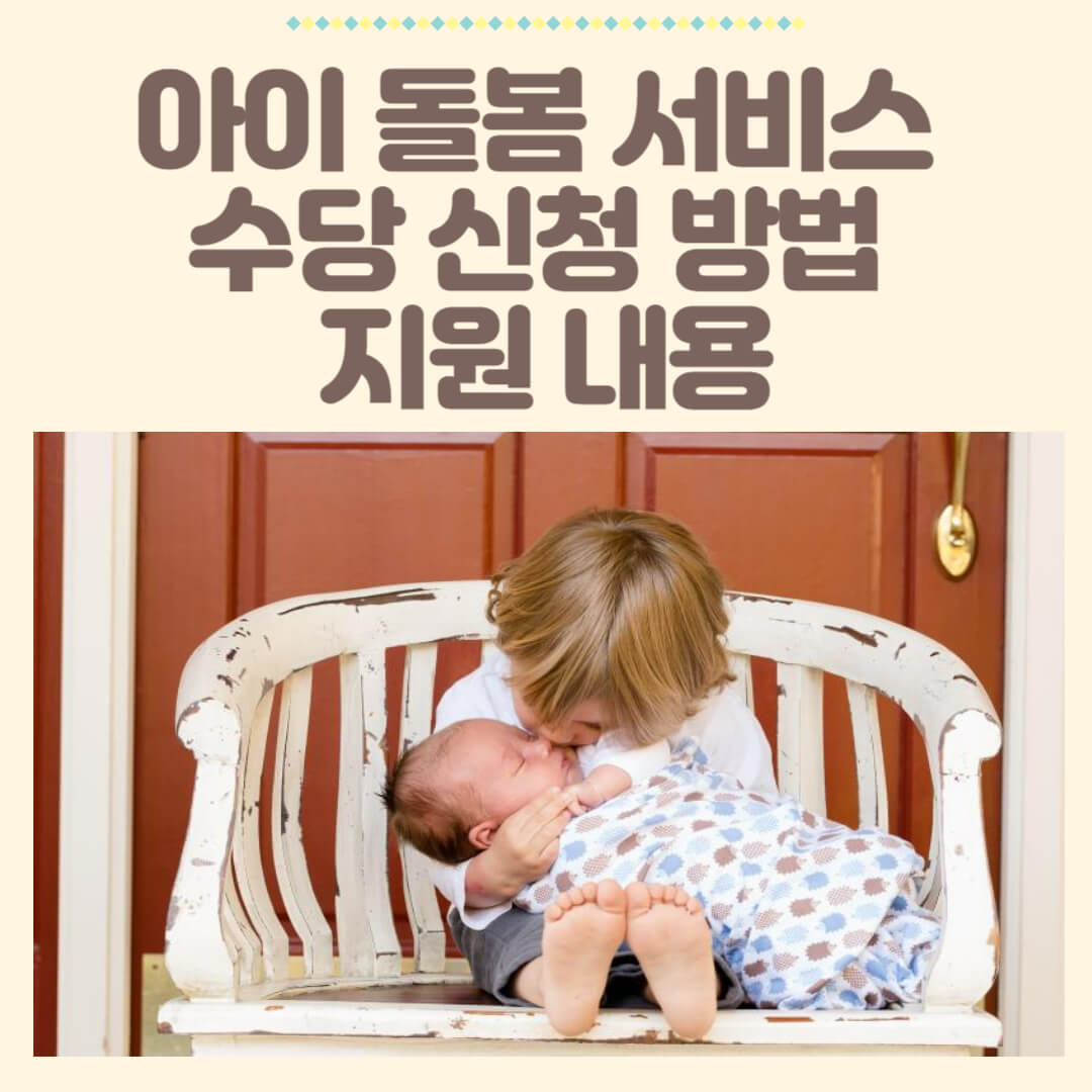 아이-돌봄-시비스-수당신청