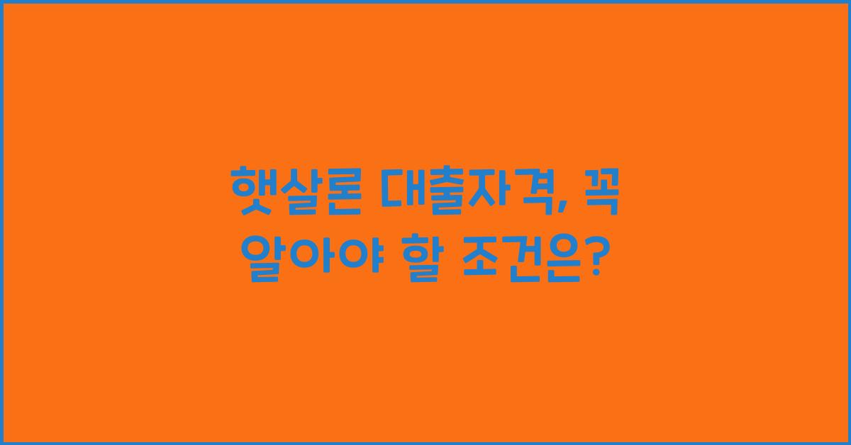 햇살론 대출자격