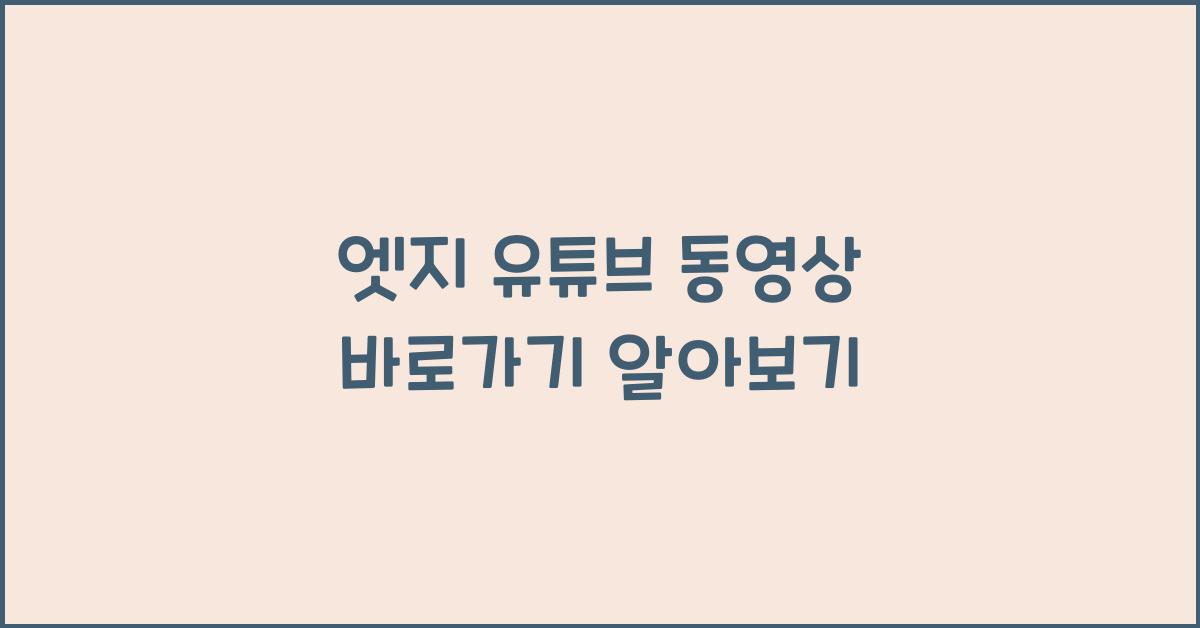 엣지 유튜브 동영상 바로가기