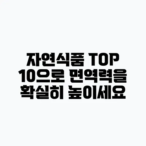 자연식품 TOP 10으로 면역력을 확실히 높이세요