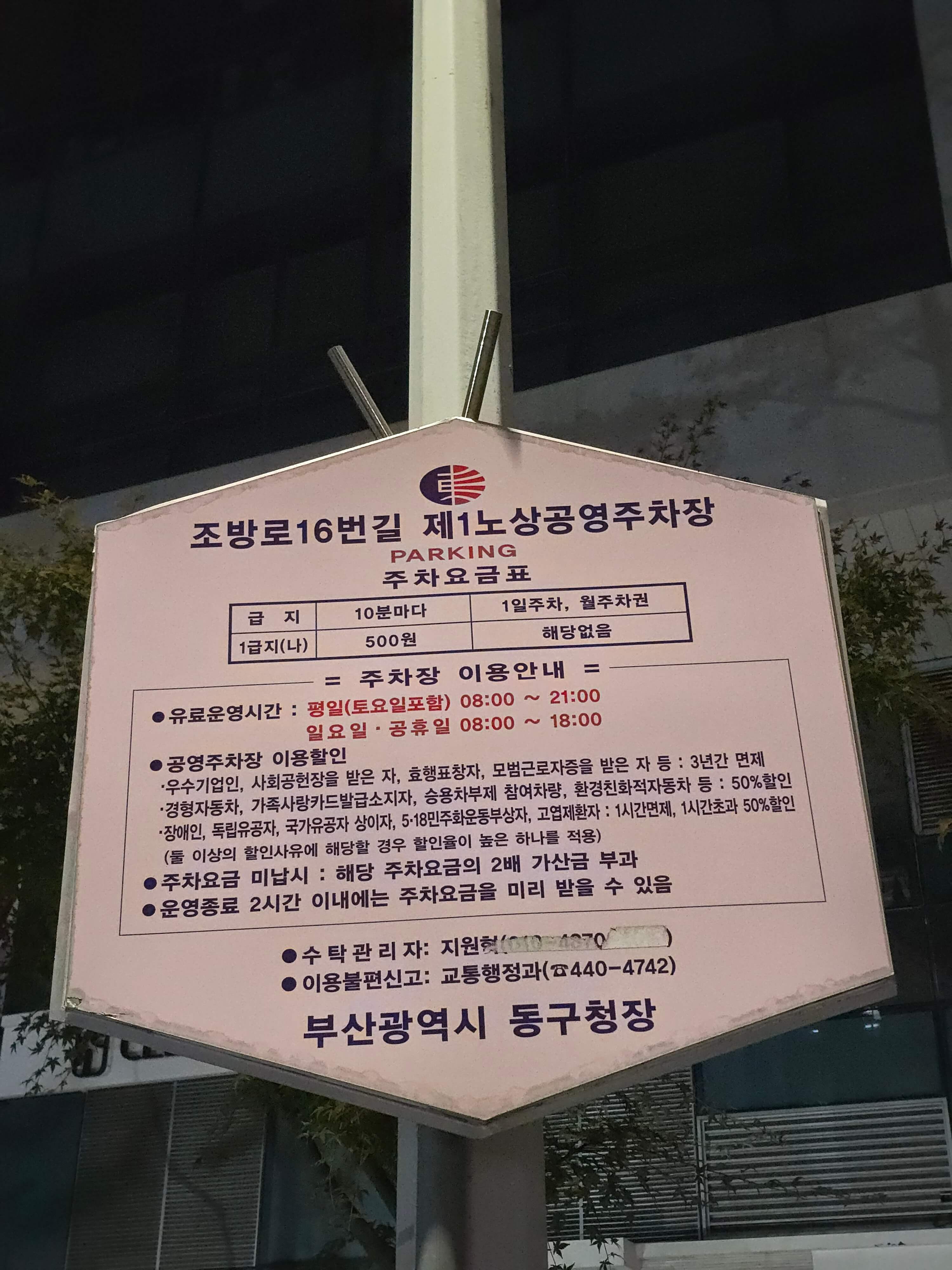 조방로16번길 제1노상공영주차장