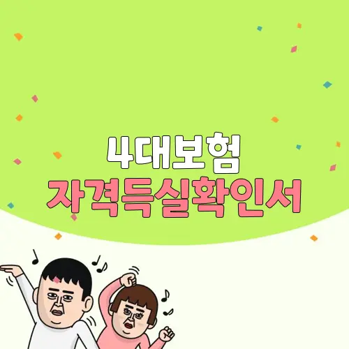 4대보험 자격득실확인서