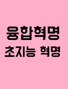 융합 혁명, 초지능 혁명