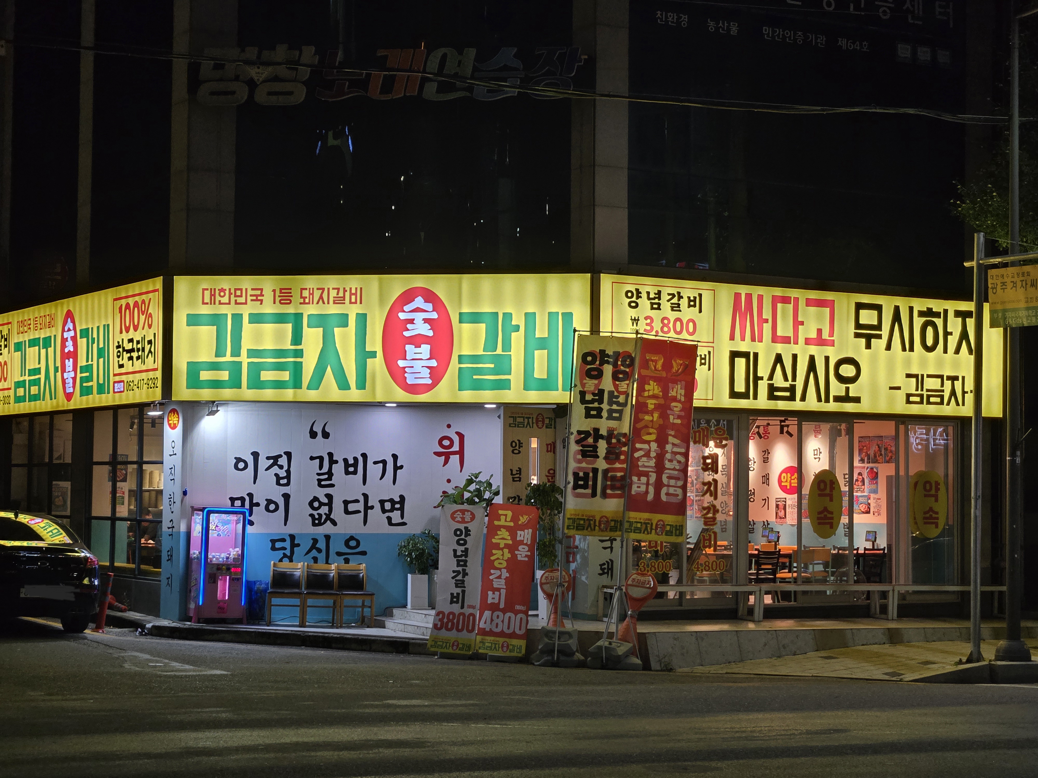 김금자갈비 봉선점 외관