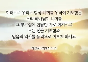 데살로니가후서 3장 묵상 주님의 보호하심_3