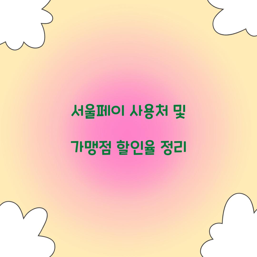 서울페이 사용처