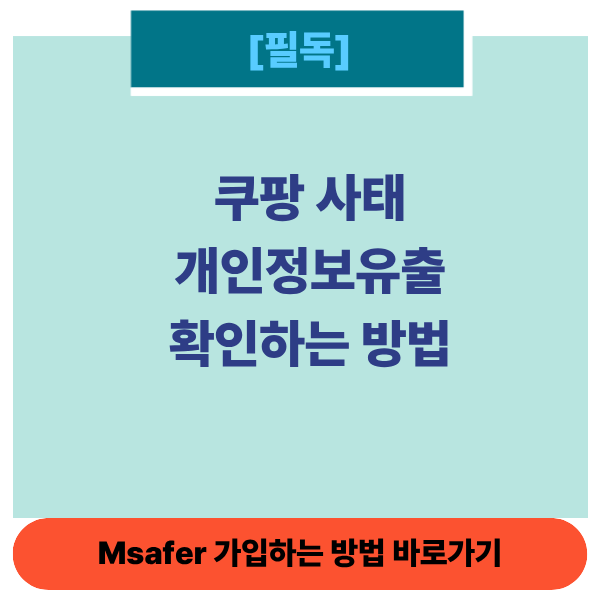 개인정보유출확인방법썸네일