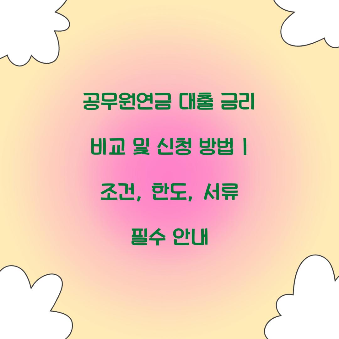 공무원연금 대출 금리 비교 및 신청 방법