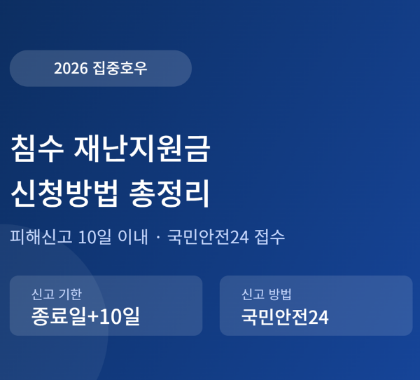 2026 집중호우 침수 재난지원금 신청방법