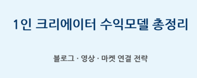 블로그 + 유튜브 + 마켓 수익 연결법