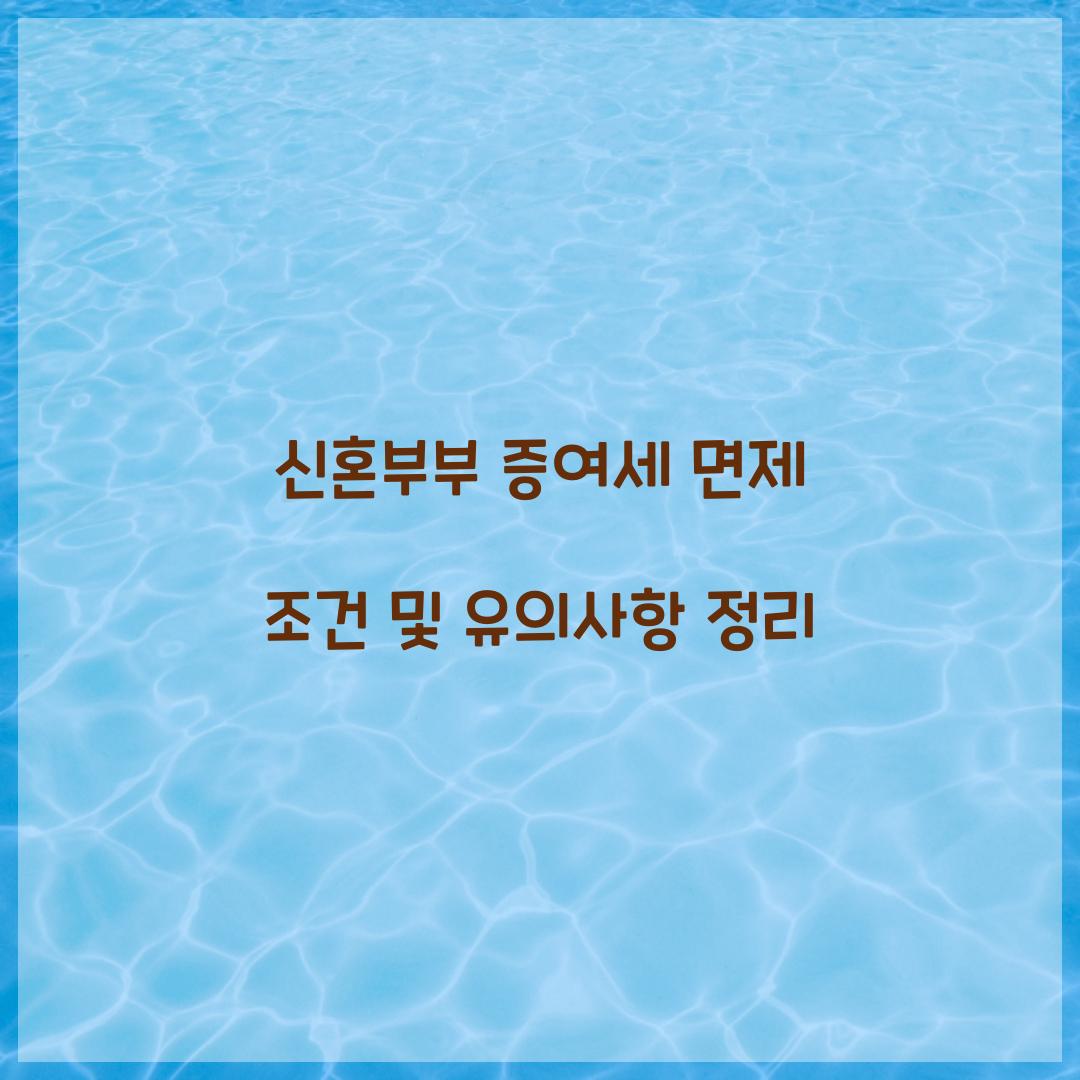 신혼부부 증여세 면제 조건