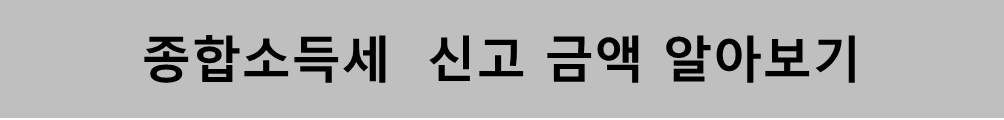 종합소득세 신고