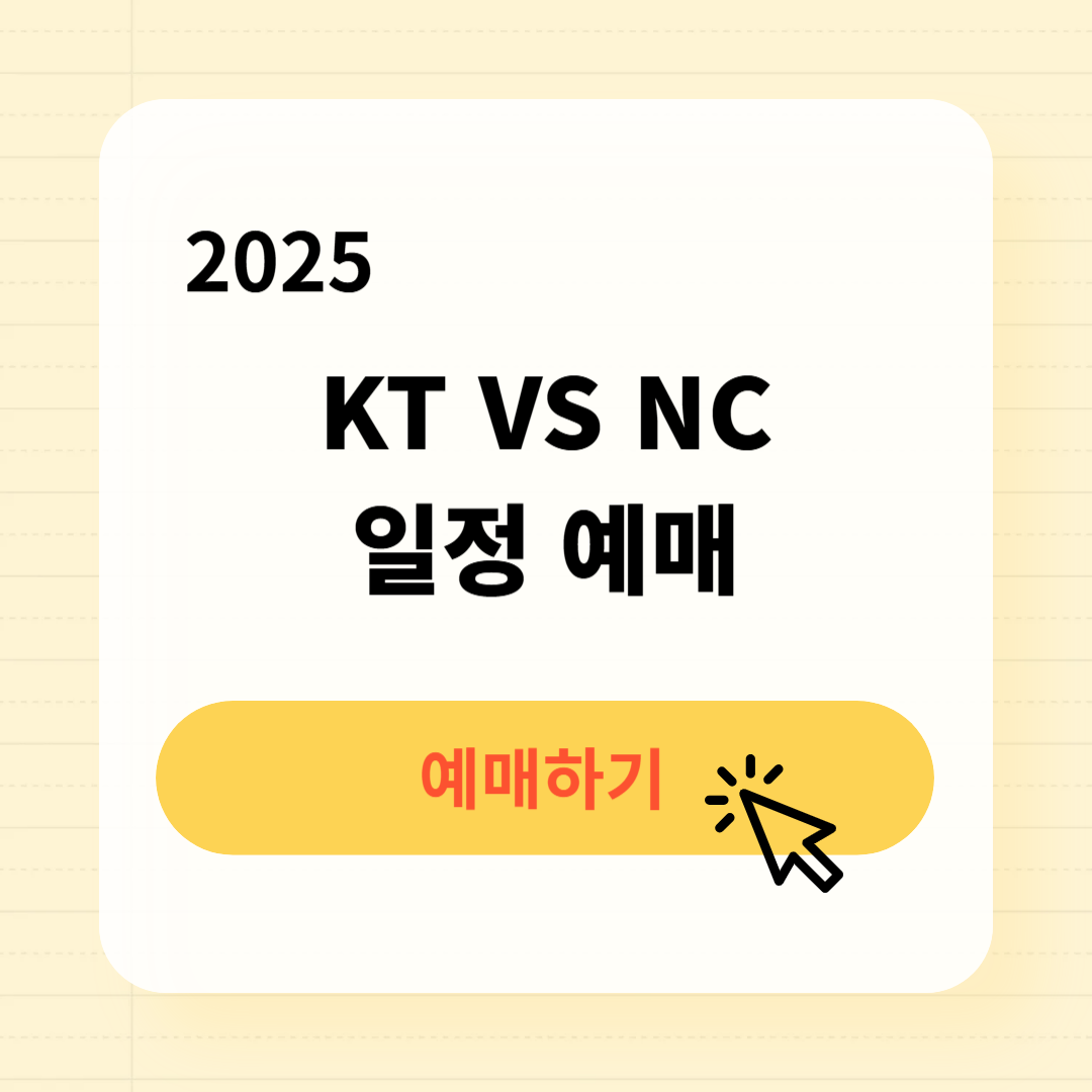 KT NC 시범경기 일정 예매