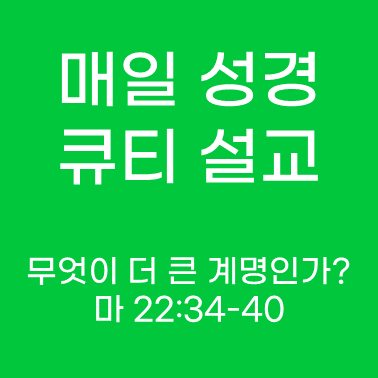 매일 성경 큐티 설교